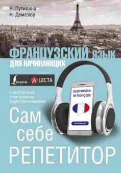 Книга Франц.яз.д/начинающих Сам себе репетитор +беспл.аудиокурс LECTA (Путилина Н.В.,Демазюр Н.), б-9464, Баград.рф